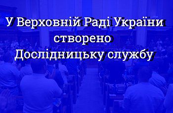 Створено Дослідницьку службу 